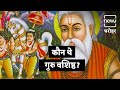 Guru Of Lord Rama - Maharishi Guru Vashistha | महान सप्तऋषि महर्षि वशिष्ठ 