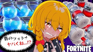 なぁ、昔のフォトナ...色々ヤバくねぇかぁ...！？【ゆっくり実況/フォートナイトOG】
