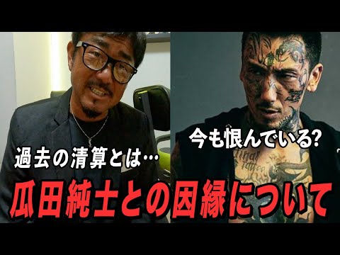 瓜田純士との真相を本音で話します。