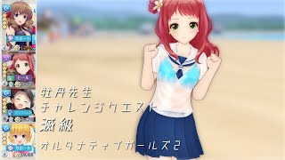 【オルガル2】牡丹先生 滅級 [07/16~]【オルタナティブガールズ2】