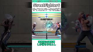 エドのサイコスパークの仕様について #shorts #スト6 #格ゲー