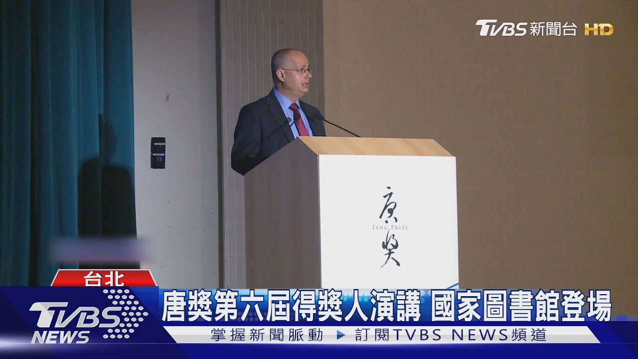 唐獎第六屆得獎人演講　國家圖書館登場