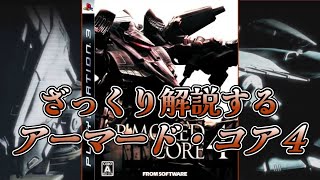 【AC4編】ざっくり解説するアーマード・コア【ゆっくり解説】