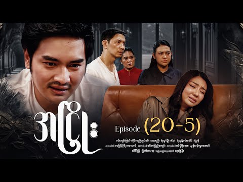အငြိုး - Episode (20-5) #drama #myanmarseries #maharseries #ANhyoe