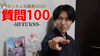 【生誕祭】5年ぶりの百問百答《なっちょ》【2026】