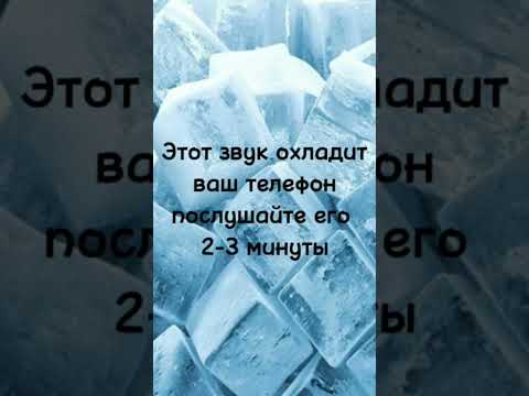 Этот звук охладит ваш телефон #shorts