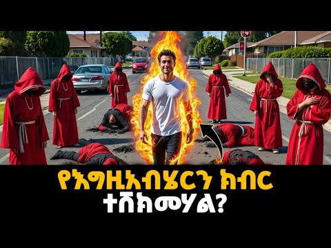 አጋንንትን የሚያቃጥል መንፈሳዊ እሳት እንዳለብህ የሚያሳዩ 5 ምልክቶች