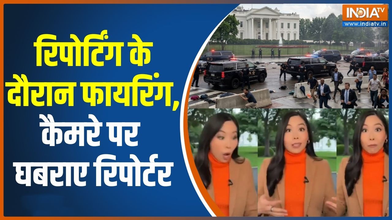 White House Firing:  रिपोर्टिंग के दौरान फायरिंग, घबराए रिपोर्टर, 