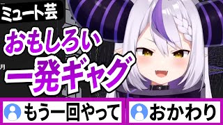 めちゃくちゃ面白い一発ギャグを言ったのにミュートしてて誰も聞くことができなかった【ラプラスダークネス/ホロライブ/切り抜き】