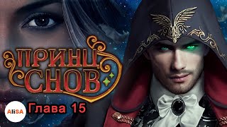 ПРИНЦ СНОВ - Глава 15 / Chapters