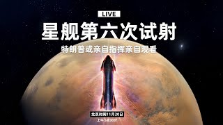 SpaceX星舰第六次试射：特朗普亲临现场亲自指挥亲自观看 【中文字幕直播】