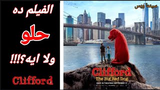 مراجعة ومناقشة فيلم كليفورد الكلب الأحمر الكبير || Clifford the Big Red Dog (2021) Review video