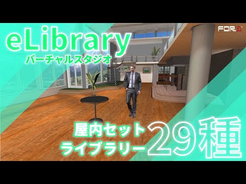 バーチャルスタジオ eLibrary 屋内セットライブラリー