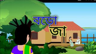 BORO JA || 2d animation || bengali cartoon || thakumar jhuli || golper aboron ||