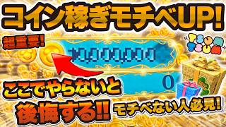 【ツムツム】超重要！コイン稼ぎモチベない人必見！ここでやらないと後悔する！一緒にコイン稼ぎをしよう企画！！