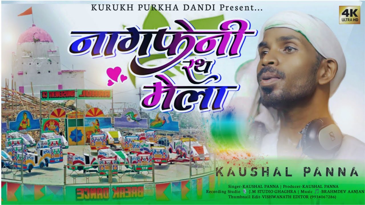 न्यू कुड़ूख़ असारी गीत// रथ मेला2024//NEW KURUKH ASARI SONG //SINGER KAUSHAL PANNA//