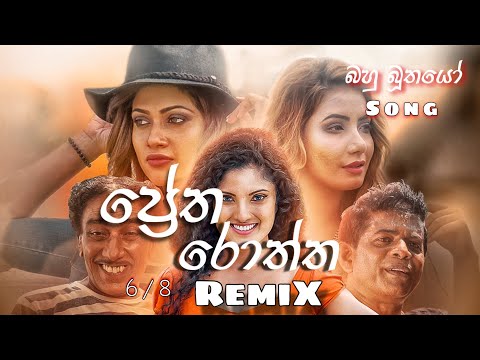 ප්‍රේත රොත්ත Dj Remix 2024 | Pretha Roththa Dj Remix 2024 | #Bahubuthayo #dj #djremix