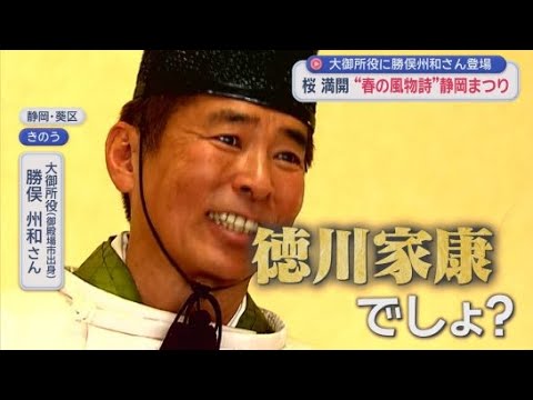 YouTube Video 大御所・家康役の勝俣州和さん（御殿場市出身）　に大歓声　桜満開で静岡まつり3日間65万人　静岡市