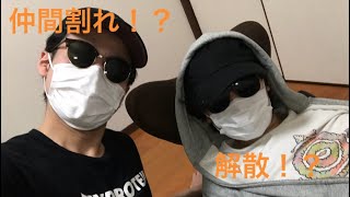 仲間割れ！？解散の危機！！
