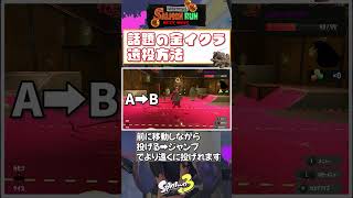 【スプラトゥーン3】いま話題のイクラを遠くに投げる方法！【サーモンラン初心者必見】 #shorts