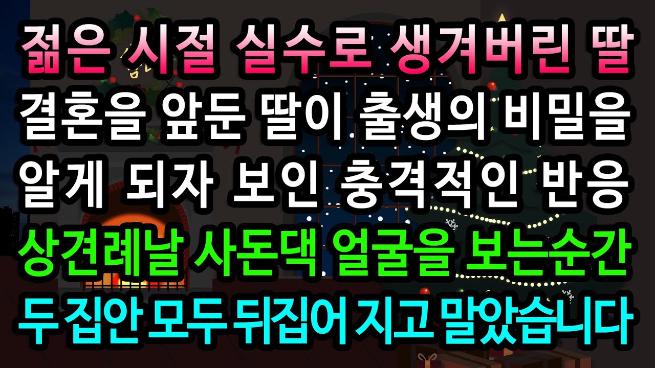 [실화사연] 사돈댁 얼굴을 마주한 순간 두 집안이 뒤집어진 이유 / 유튜브드라마/ 사연낭독