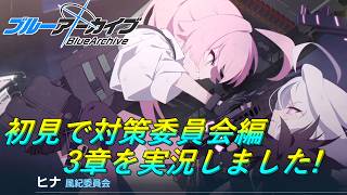 【ブルアカ】対策委員会編 第3章を完全初見で実況(鑑賞)【ブルーアーカイブ】【PC版】
