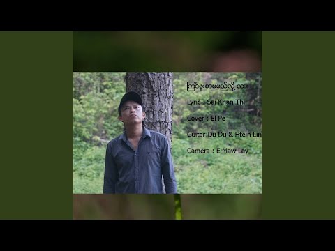 Kyin Phoo Sar Ma Mhe Loe Lar (Cover)