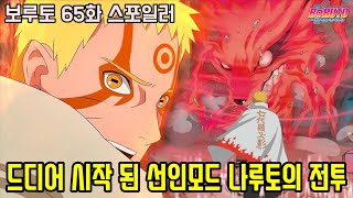 [보루토 65화 스포일러]드디어 시작 된 선인모드 나루토의 마지막 전투? 그리고 나선환으로 나루토를 죽이려는 오오츠츠키 보루토