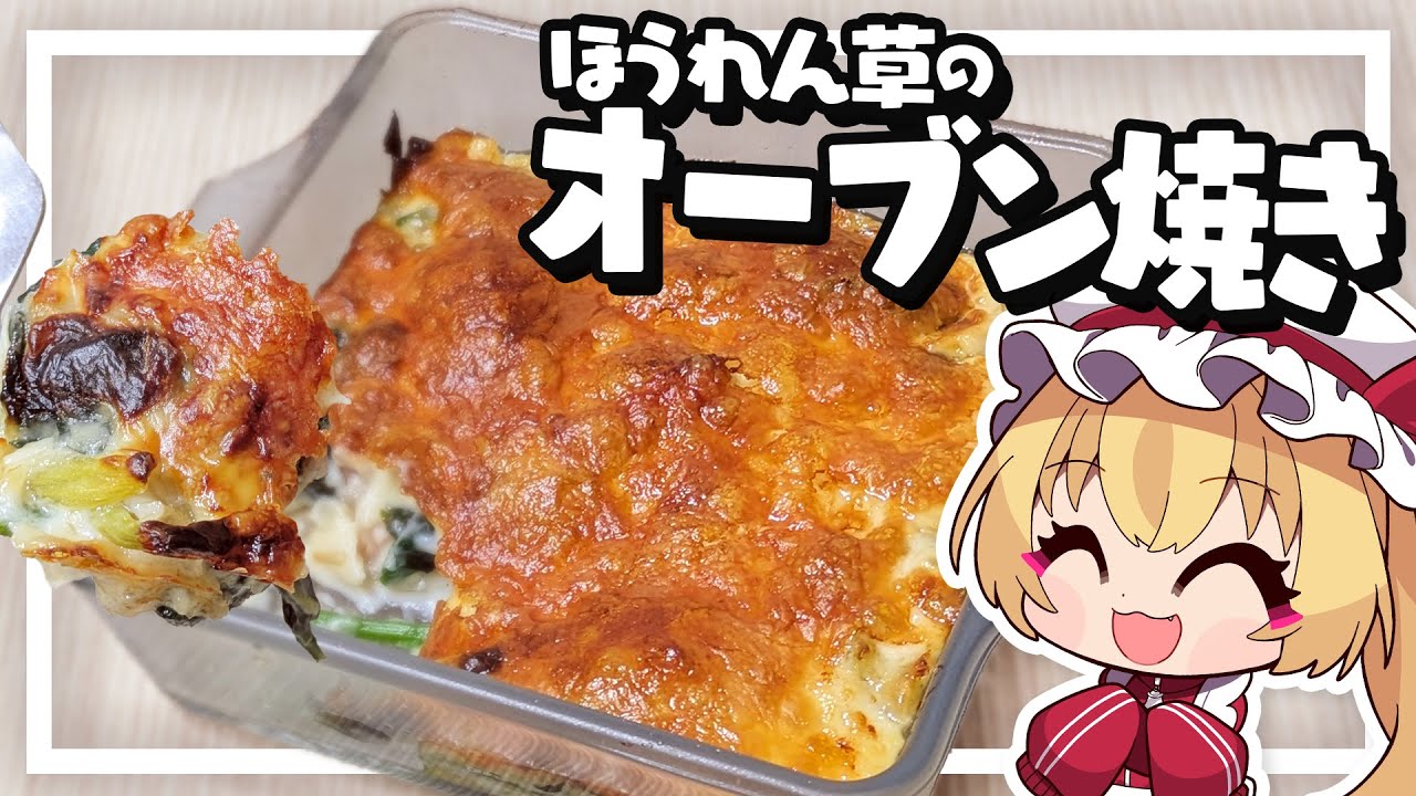 【料理】フランちゃんはトロトロチーズのほうれん草のオーブン焼きが食べたい【ゆっくり実況】