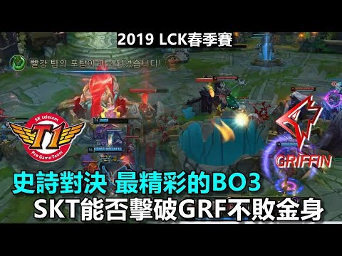 2019/3/8 史詩對決 巔峰之戰！S9最精彩的BO3 SKT能否擊破GRF不敗金身丨LCK春季賽 SKT vs GRF Game3