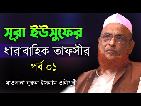 সূরা ইউসুফের ধারাবাহিক তাফসির – আল্লামা নুরুল ইসলাম ওলিপুরী