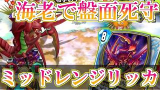 【ドラクエライバルズの亡霊に届け】盤面死守のエビ大王!! 調整後毎度強いと評判のミッドレンジトルネコVS奇跡テリー【DQR】