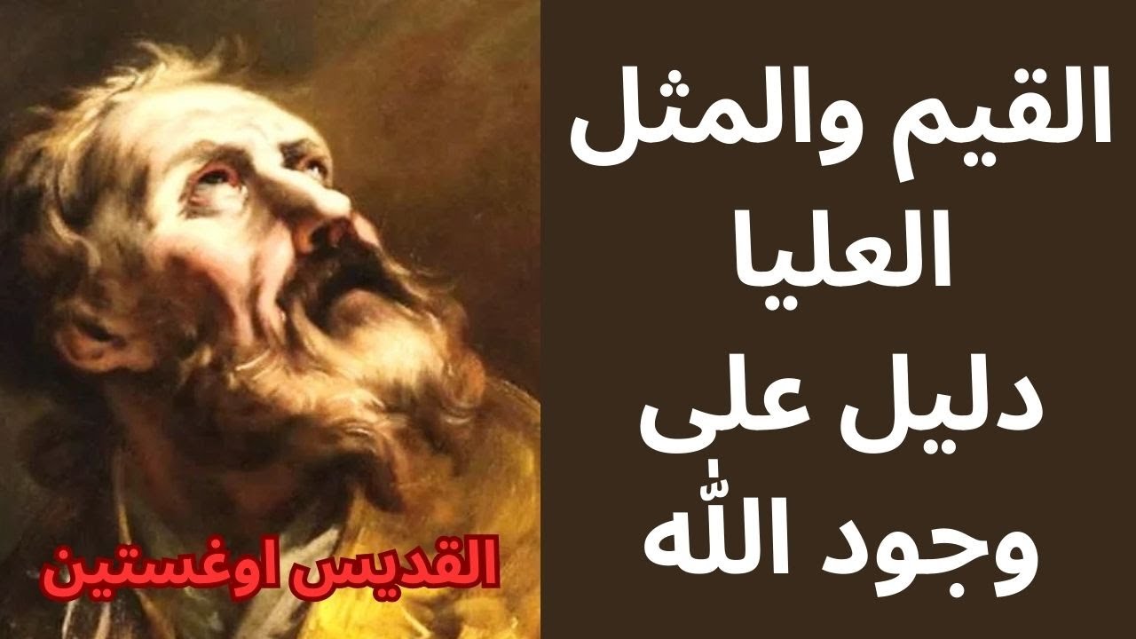 برهان القيم عند القديس اوغستين Augustine
