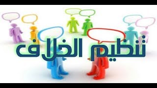 تنظيم الخلاف5