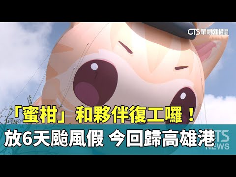 「蜜柑」和夥伴復工囉！放6天颱風假　今回歸高雄港