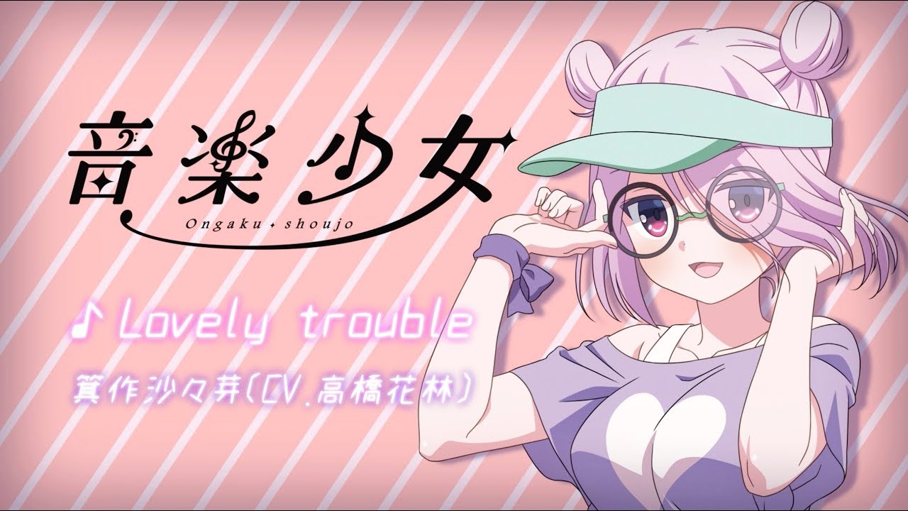 箕作沙々芽 (CV 高橋花林)「Lovely trouble」 | 音楽少女 | キャラソン