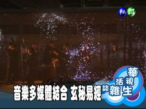 音樂多媒體結合 玄秘易經