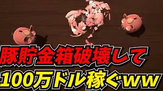 豚貯金箱を破壊して100万ドル稼ぐゲームが面白すぎたｗｗ【Bills Must Be Paid】