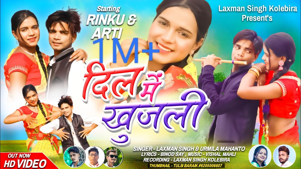 दिल में खुजली//laxman singh & urmila mahanto//new nagpuri video song 2023