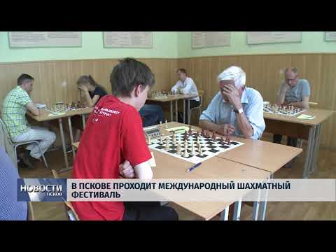 20.06.18 # В Пскове проходит международный шахматный фестиваль 