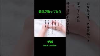 野菜だけど『手紙』歌ってみた