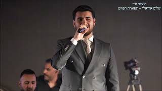 אל לעד לי לעד אורי אריאלי בני ברק מוצ''ש שירה תשפ''ו מילים יעקב מזרחי