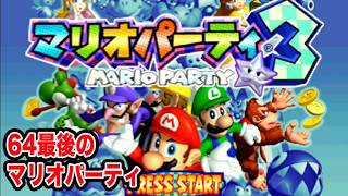 64最後のマリオパーティは今やっても面白いのか？【マリオパーティ３】