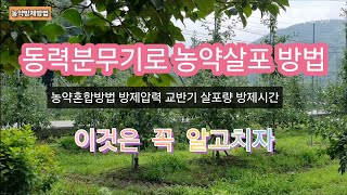 농약 살포할때 이것은 알고 살포하자