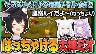 ゲマズ３人による増殖するルイ姉とはっちゃける可愛い大神ミオ【 大神ミオ / 白上フブキ / 猫又おかゆ / ホロライブ切り抜き 】