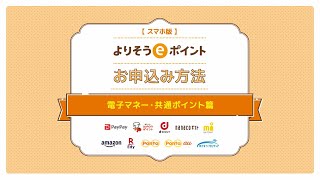 【よりそうeポイント】お申込み方法 スマートフォン版（電子マネー・共通ポイント篇）