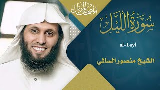 Download lagu Surah Al-Layl | سورة الليـــل | Sheikh Mansour Al Salimi | English Translation | الشيخ منصور السالمي mp3