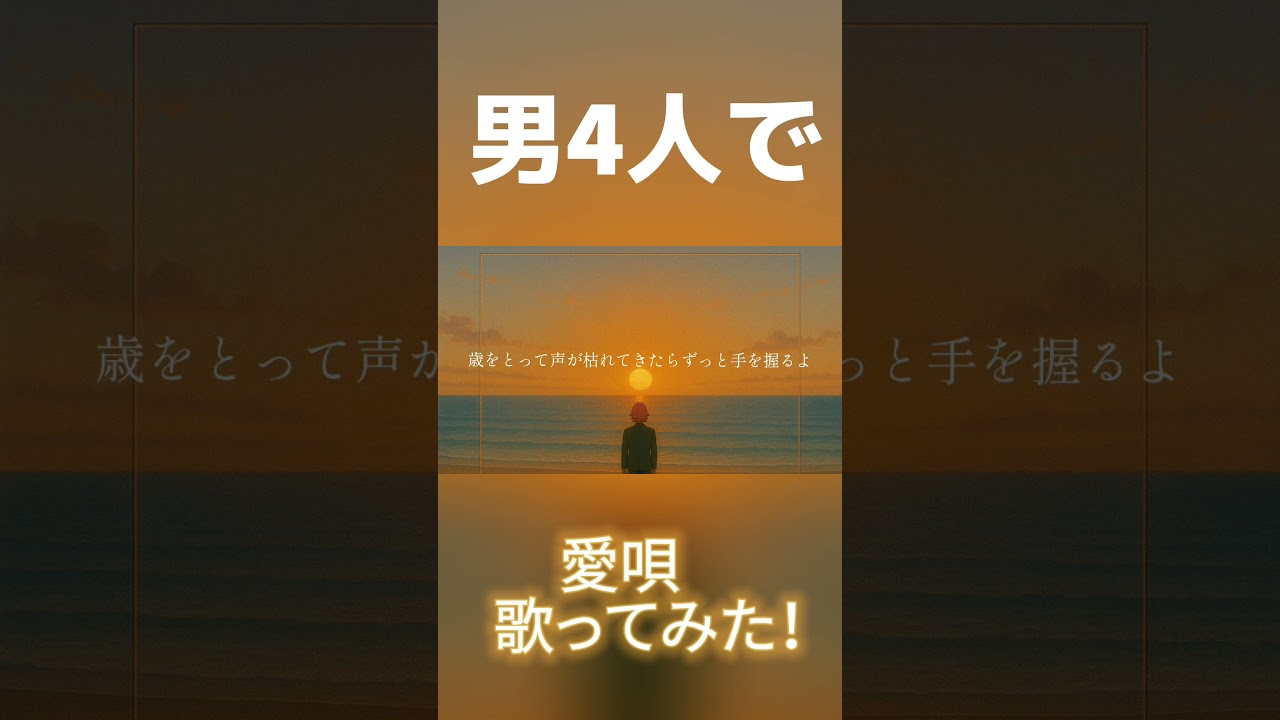 愛唄を歌ってみた！！懐かしいよね！#うたってみた #歌い手 #greeeen #愛唄 #懐メロ #平成ソング