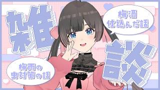 【雑談】梅酒作った！！眠くなっちゃったからお休み前にお話しよ！【#のんなま】