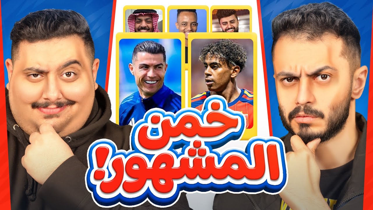 تحدي تخمين المشاهير مع توبز 🔥! ( الحنكة واللكاعة )